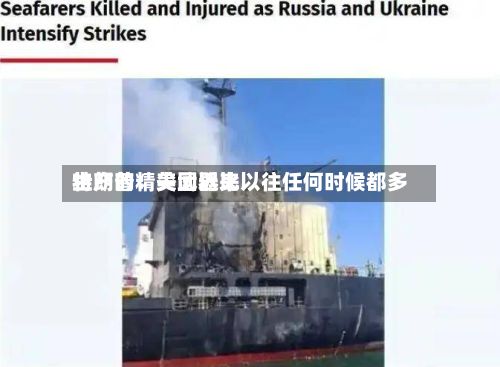 特朗普:美国近来
生产的精尖武器比以往任何时候都多-第1张图片