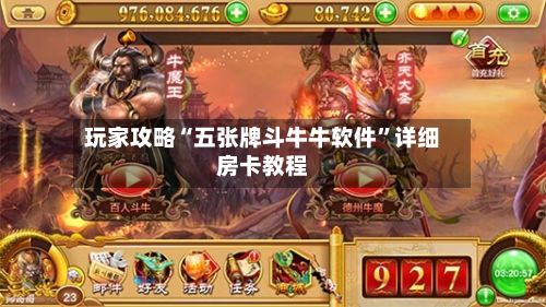 玩家攻略“五张牌斗牛牛软件”详细房卡教程