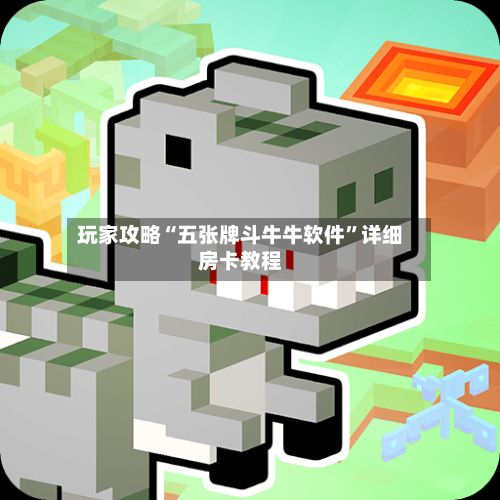 玩家攻略“五张牌斗牛牛软件”详细房卡教程-第2张图片