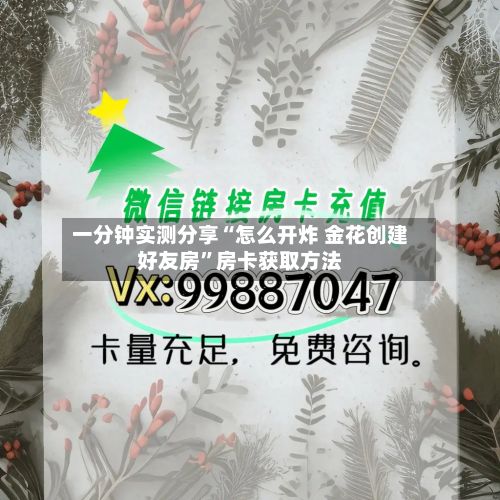 一分钟实测分享“怎么开炸 金花创建好友房”房卡获取方法-第2张图片