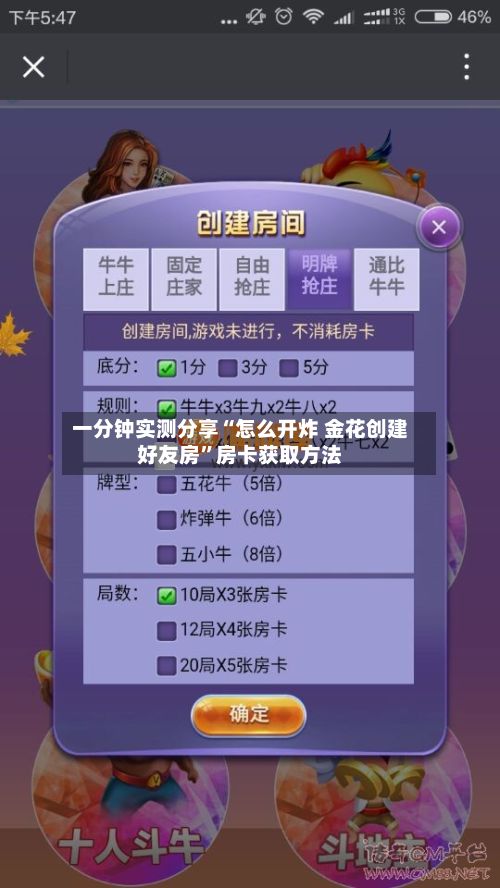 一分钟实测分享“怎么开炸 金花创建好友房”房卡获取方法