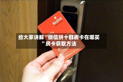 给大家讲解“微信拼十群房卡在哪买”房卡获取方法