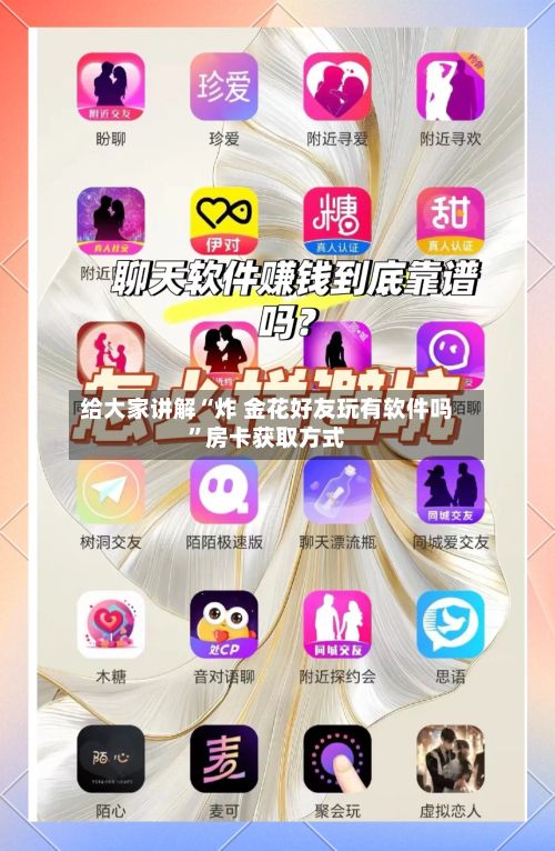 给大家讲解“炸 金花好友玩有软件吗”房卡获取方式-第2张图片