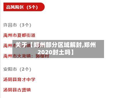 关于【郑州部分区域解封,郑州2020封土吗】