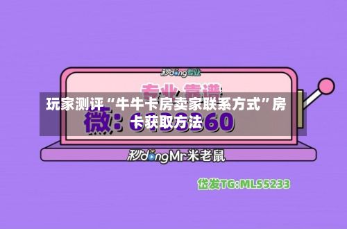 玩家测评“牛牛卡房卖家联系方式”房卡获取方法