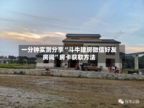 一分钟实测分享“斗牛建房微信好友房间”房卡获取方法