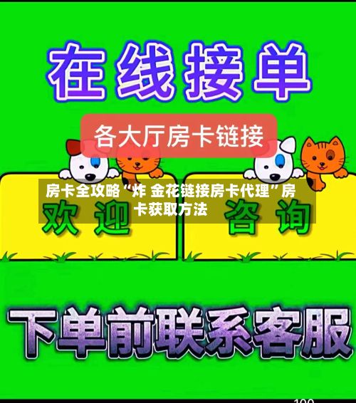 房卡全攻略“炸 金花链接房卡代理”房卡获取方法-第2张图片