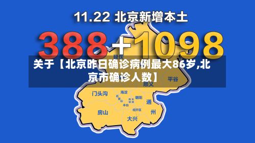 关于【北京昨日确诊病例最大86岁,北京市确诊人数】-第3张图片