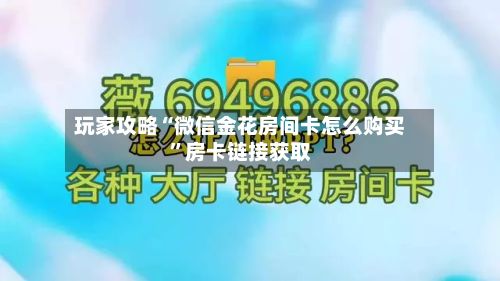 玩家攻略“微信金花房间卡怎么购买”房卡链接获取