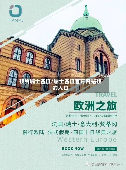 预约瑞士签证/瑞士签证官方网站预约入口-第2张图片