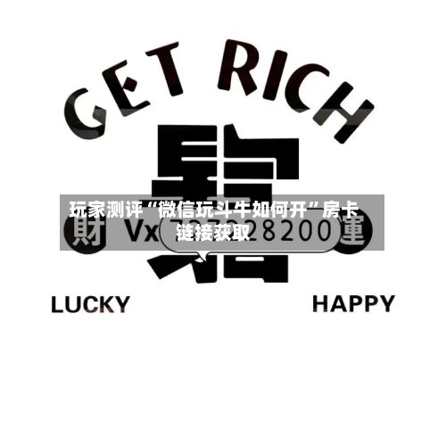 玩家测评“微信玩斗牛如何开”房卡链接获取