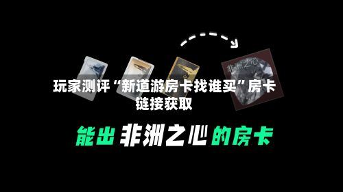 玩家测评“新道游房卡找谁买”房卡链接获取