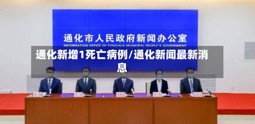 通化新增1死亡病例/通化新闻最新消息-第2张图片