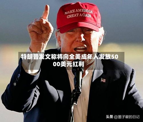 特朗普发文称将向全美成年人发放5000美元红利-第3张图片
