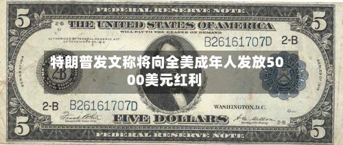 特朗普发文称将向全美成年人发放5000美元红利-第2张图片
