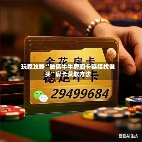 玩家攻略“微信牛牛房间卡链接找谁买”房卡获取方法-第2张图片