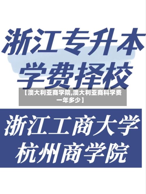 【澳大利亚商学院,澳大利亚商科学费一年多少】-第2张图片
