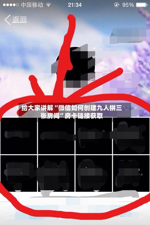 给大家讲解“微信如何创建九人拼三张房间”房卡链接获取-第3张图片