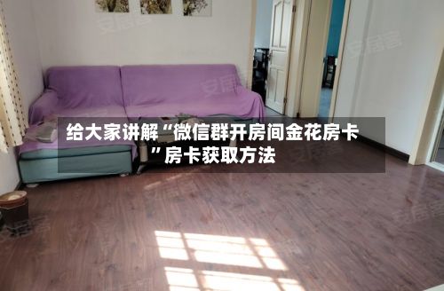 给大家讲解“微信群开房间金花房卡”房卡获取方法-第3张图片