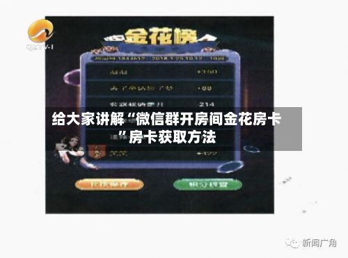 给大家讲解“微信群开房间金花房卡”房卡获取方法-第2张图片