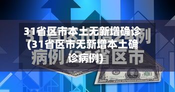 31省区市本土无新增确诊(31省区市无新增本土确诊病例)