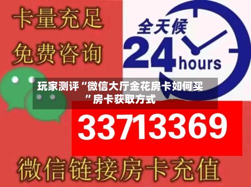 玩家测评“微信大厅金花房卡如何买”房卡获取方式-第2张图片