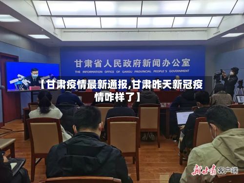 【甘肃疫情最新通报,甘肃昨天新冠疫情咋样了】-第3张图片