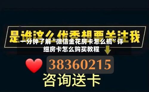 一分钟了解“微信金花房卡怎么搞”详细房卡怎么购买教程-第2张图片