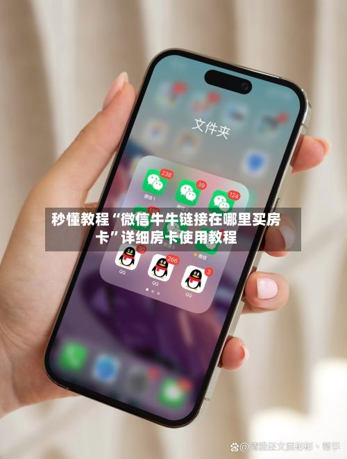 秒懂教程“微信牛牛链接在哪里买房卡	”详细房卡使用教程-第2张图片