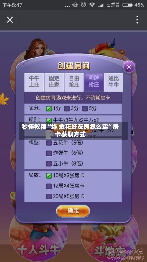 秒懂教程“炸 金花好友房怎么建”房卡获取方式