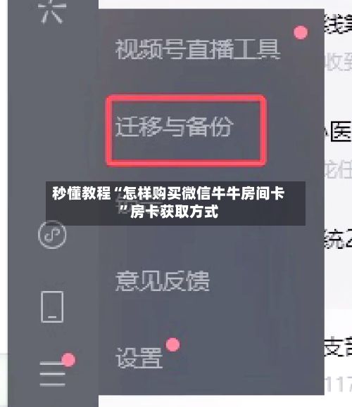 秒懂教程“怎样购买微信牛牛房间卡”房卡获取方式-第2张图片