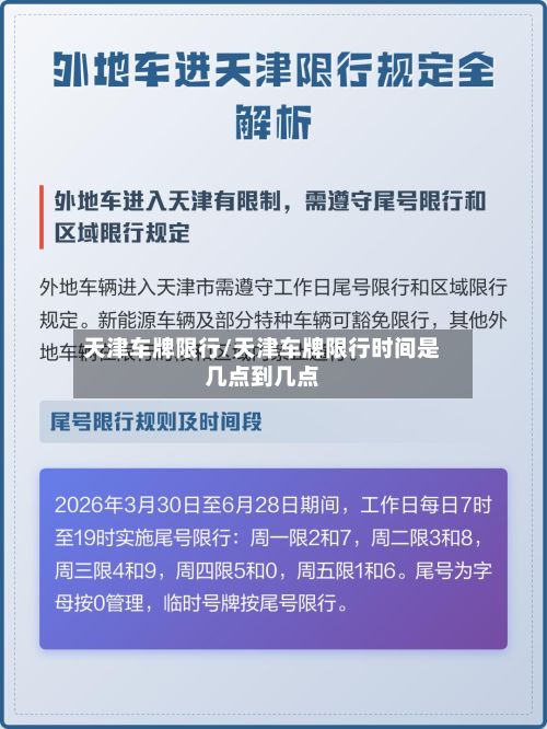 天津车牌限行/天津车牌限行时间是几点到几点