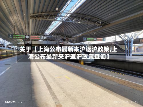 关于【上海公布最新来沪返沪政策,上海公布最新来沪返沪政策查询】
