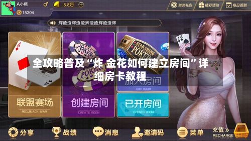 全攻略普及“炸 金花如何建立房间”详细房卡教程-第3张图片
