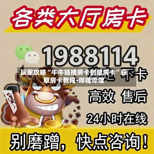 玩家攻略“牛牛链接房卡创建房卡”获取房卡教程-哔哩哔哩-第3张图片