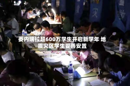 委内瑞拉超600万学生开启新学年 地震灾区学生妥善安置