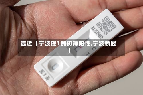 最近【宁波现1例初筛阳性,宁波新冠】-第2张图片