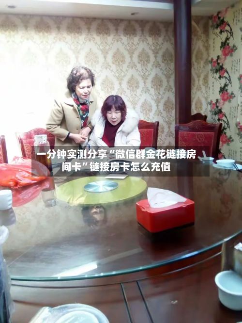 一分钟实测分享“微信群金花链接房间卡”链接房卡怎么充值