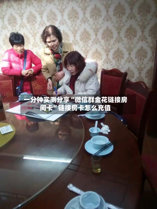 一分钟实测分享“微信群金花链接房间卡”链接房卡怎么充值-第2张图片