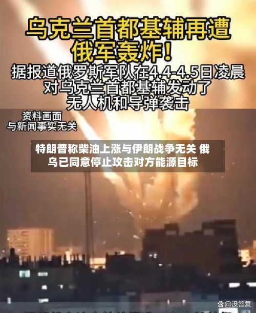 特朗普称柴油上涨与伊朗战争无关 俄乌已同意停止攻击对方能源目标-第2张图片