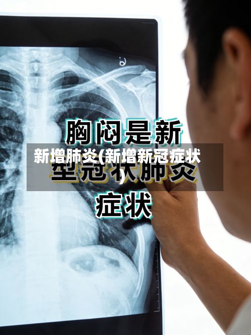 新增肺炎(新增新冠症状)-第2张图片