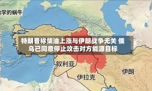 特朗普称柴油上涨与伊朗战争无关 俄乌已同意停止攻击对方能源目标-第1张图片