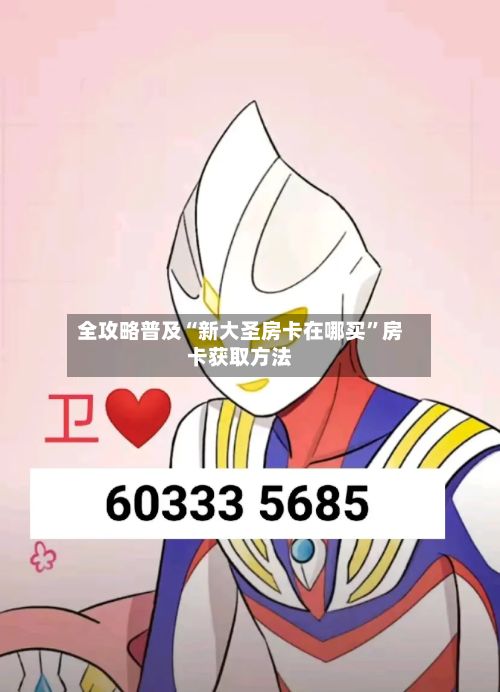 全攻略普及“新大圣房卡在哪买”房卡获取方法-第2张图片