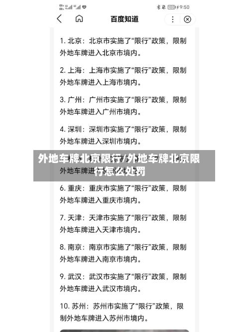 外地车牌北京限行/外地车牌北京限行怎么处罚