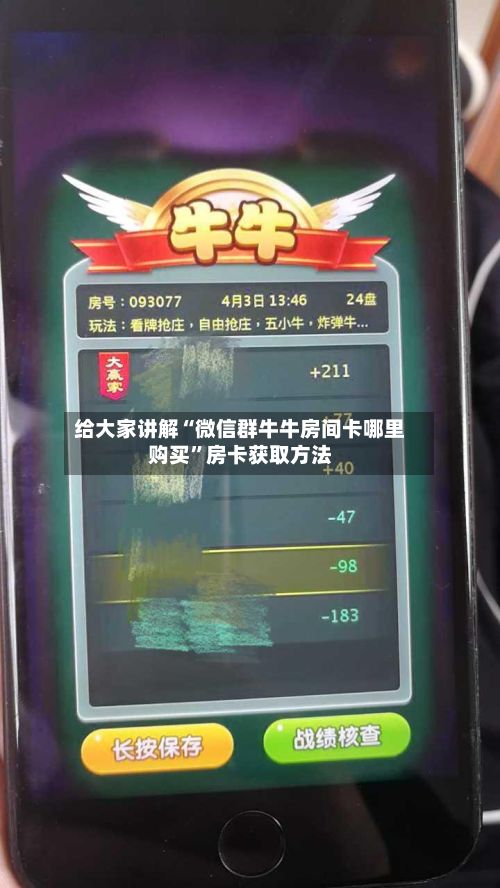 给大家讲解“微信群牛牛房间卡哪里购买”房卡获取方法