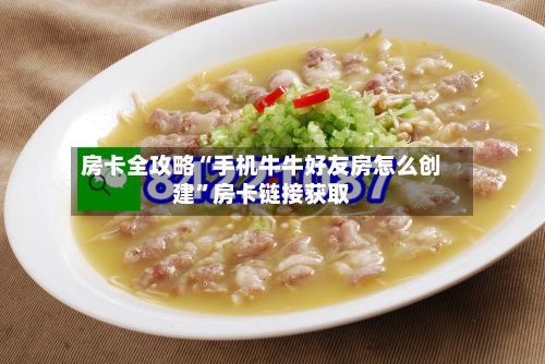 房卡全攻略“手机牛牛好友房怎么创建”房卡链接获取