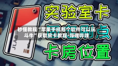 秒懂教程“苹果手机那个软件可以玩斗牛”获取房卡教程-哔哩哔哩-第2张图片