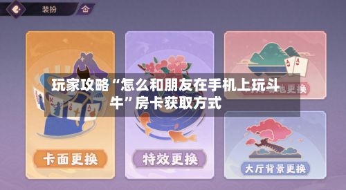 玩家攻略“怎么和朋友在手机上玩斗牛”房卡获取方式
