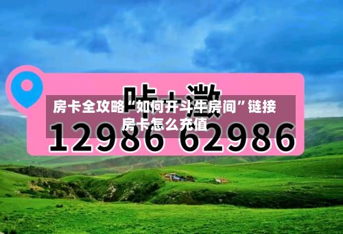 房卡全攻略“如何开斗牛房间”链接房卡怎么充值-第2张图片