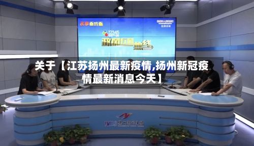 关于【江苏扬州最新疫情,扬州新冠疫情最新消息今天】